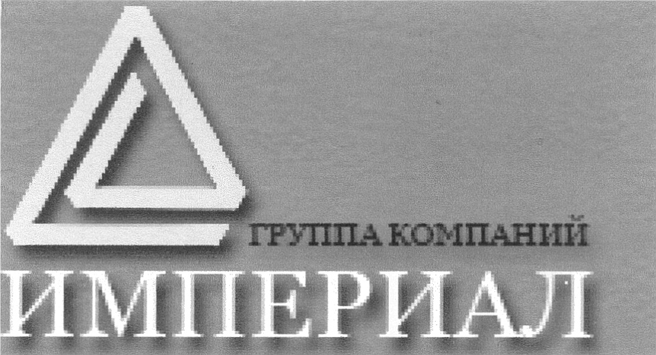 Марка империал. Империал групп. Концерн "Империал Кемикл Индастрис". Группа компаний Империал Тверь. Товарный знак Империал логотип.