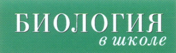 Биология 41. Биология в школе OOO 