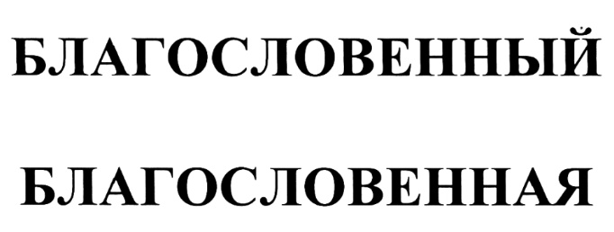 Благословенный. Благословенный логотип.