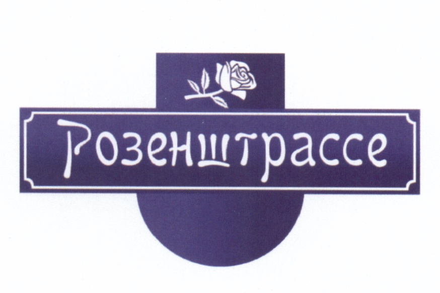 Розенштрассе берлин. Розенштрассе. Розенштрассе. Дом на розенштрассе. Розенштрассе калининград.