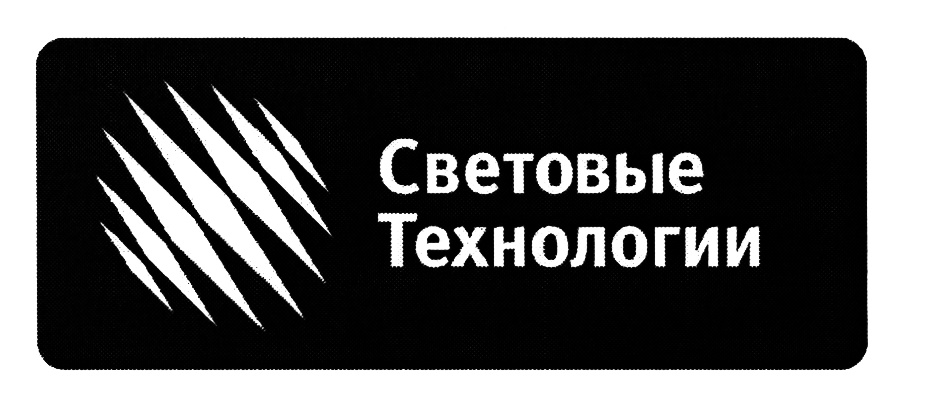 Световые технологии. Световые технологии лого. МГК световые технологии. Логотип компании световые технологии. Световые технологии ЭСКО.