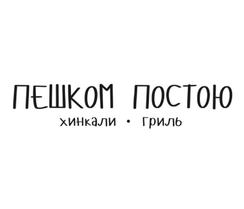 Пешком постою томск