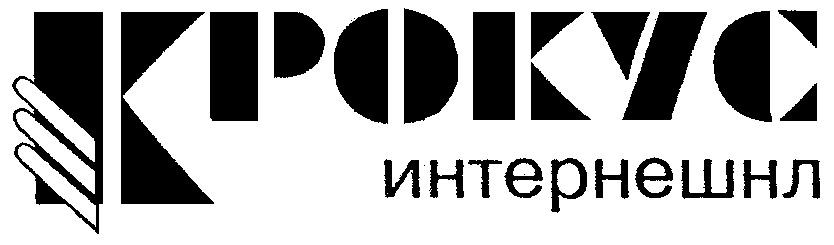 Крокус сити интернешнл. Крокус Интернэшнл. Крокус Интернэшнл лого. Крокус торговая марка. Крокус групп логотип.