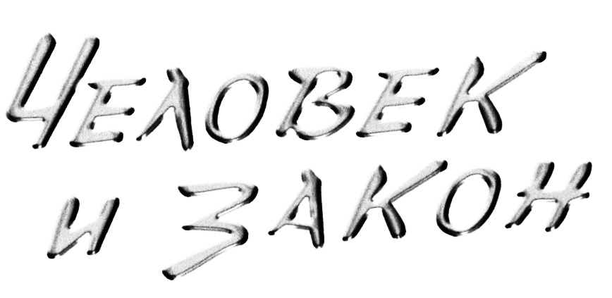 1 человек и закон. Человек и закон логотип. Передача человек и закон логотип. Человек и закон логотип заставка. Человек и закон товарный знак.