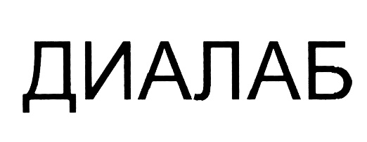 Диалаб. Диалаб логотип. Лаборатория Диалаб логотип. ООО Диалаб плюс. Дугалак логотип.