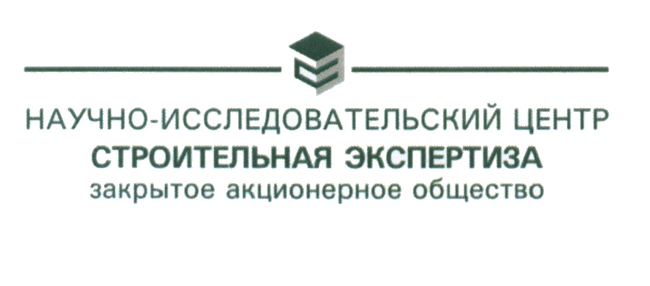 Региональный центр экспертизы в строительстве. АО НИЦ строительная экспертиза. Структур ООО "испытательный центр строительный контроль". Московский экспертный центр.