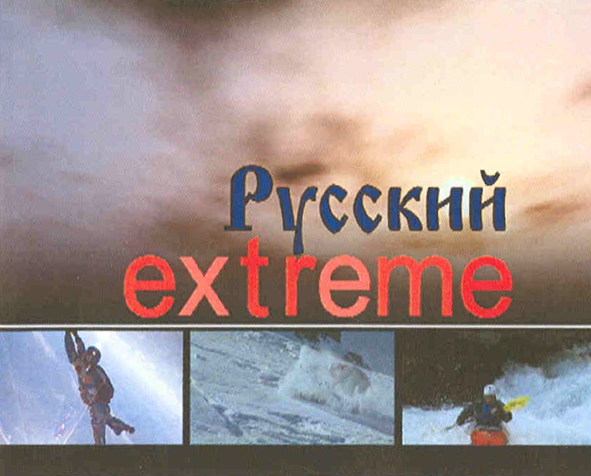 Extreme на русском