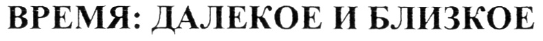 Телеканал время. Время далекое и близкое. Время далекое и близкое канал. Время далекое и близкое канал логотип. Телеканал время логотип.