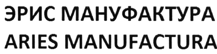 Мануфактура инн. Эрис логотип. Невская мануфактура логотип. Росинтеллектсервис логотип. ООО «Косинская мануфактура» логотип.