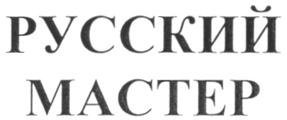 Master russian. Слукин Петр Васильевич Липецк. Слукин Петр Васильевич Липецк русские краски. Хмастер рус.