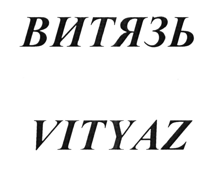 Витязь адрес. "Витязь". Картинки с надписью Витязь. Товарный знак Витязь сухой.