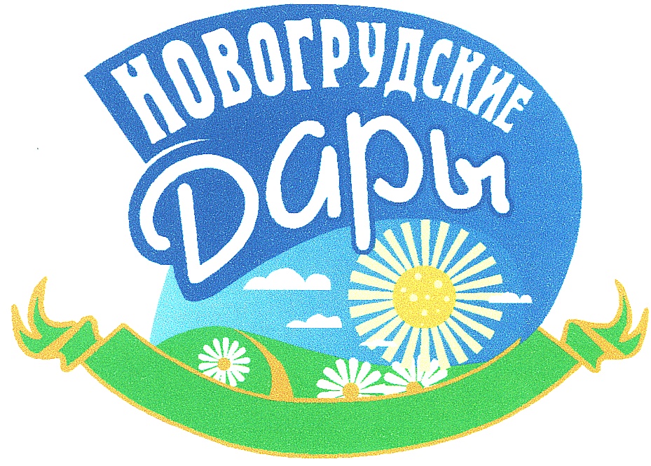 Белорусские фирмы. Новогрудские дары. Логотип молочной компании. Новогрудские дары логотип. Товарный знак молочной продукции.