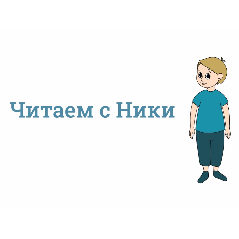 Читай с никой