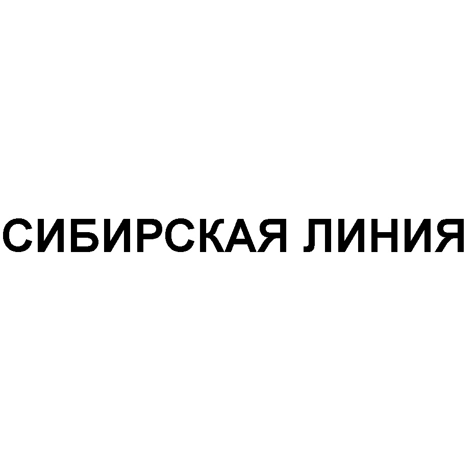 Сибирская линия новосибирск. Слтк транспортная компания. Красная линия. Юрэск нарыкары. Сибирская линия новосибирск.
