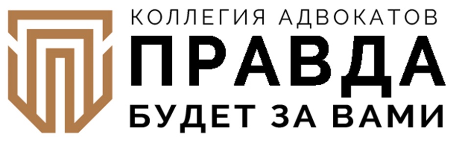 Коллегия адвокатов правило. Торговая марка правда. Правда знак бренда. Коллегия адвокатов знак. Знак коллегия адвокатов серебро.