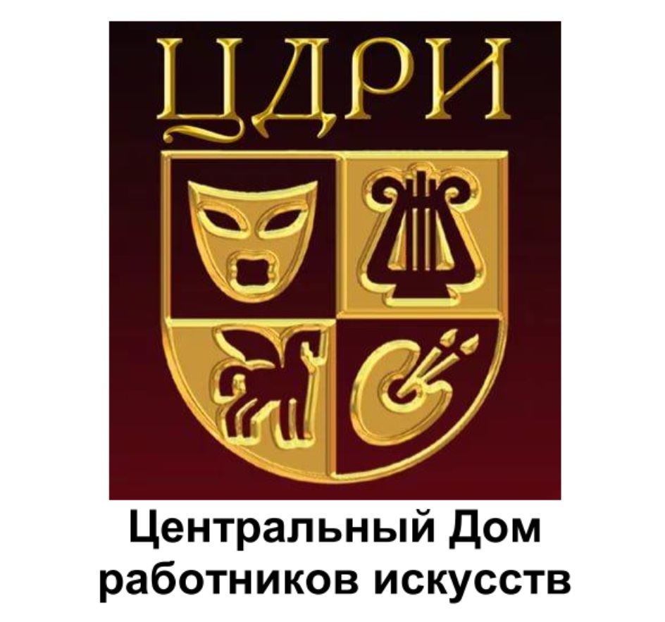 Работников искусств. Центральный дом работников искусств (ЦДРИ). ЦДРИ (Центральный дом работников искусств) - большой зал. Центральный дом работников искусств официальный сайт. Знак ЦДРИ.