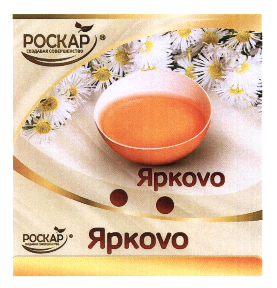 Роскар курган. Роскар Ярково. Роскар создавая совершенство. Яйца Ярково.