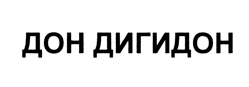 Done don. Дон Дигидон. Дон Дигидон Дон Дон Дон Дигидон Дон. Надпись Дон. Дон Дигидон картинки.