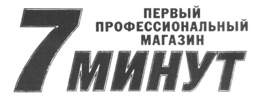 Магазин минут. Турьев Валентин Петрович. 7 Минут магазин.