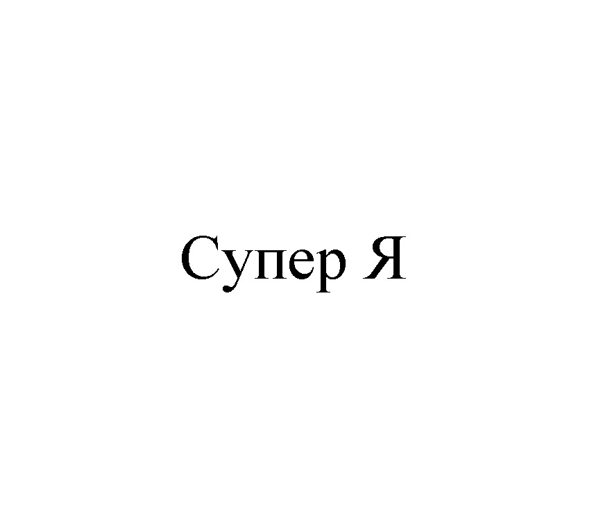 Я супер