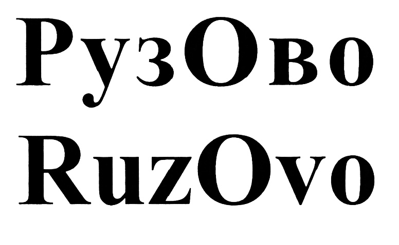 Рузово. Рузово АО. Owo. Offo логотип. Owo без фона.