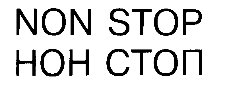 Нон стоп пошла. Знак нон стоп. Торговая марка нонь. Шрифт нон стоп. Нон стоп красивым шрифтом.