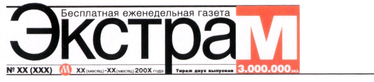 М газета. Газета Экстра м. Экстра м газета логотип. Принт газета Экстра. Экстра м Москва.