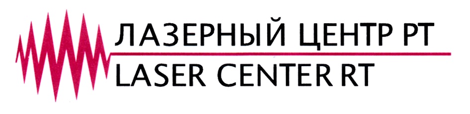 Региональный лазерный центр екатеринбург. Лазерный центр РТ. Лазерный центр РТ картинка. Лазерный центр на выставке.