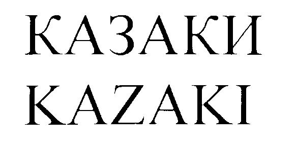 Казаки или казаки ударение