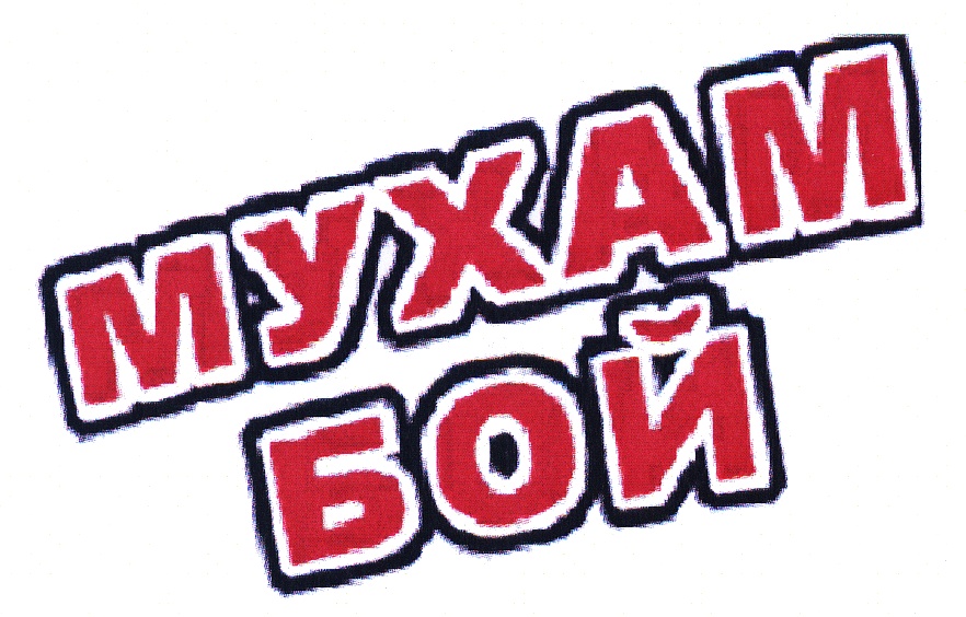 Мухам бой. Мухамбой.