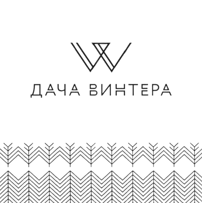 Винтера б