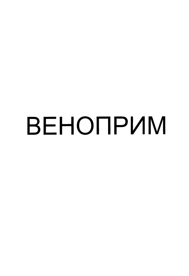 Веноприм. Веноприм таб. №30. ТМА веноприм. Веноприм 500.