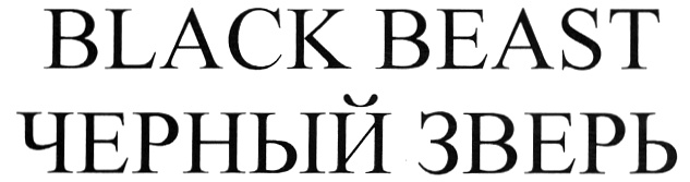 Блэк бист. Black Beast. Black Beast виски.