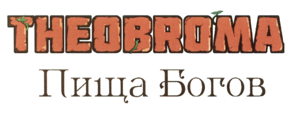 Пища богов. Пища богов надпись. Еда богов надпись.