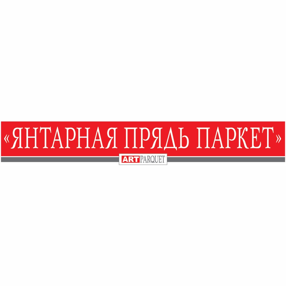 Янтарная прядь. Завод Янтарная прядь. Янтарная прядь паркет. Янтарная прядь (АРТПАРКЕТ).