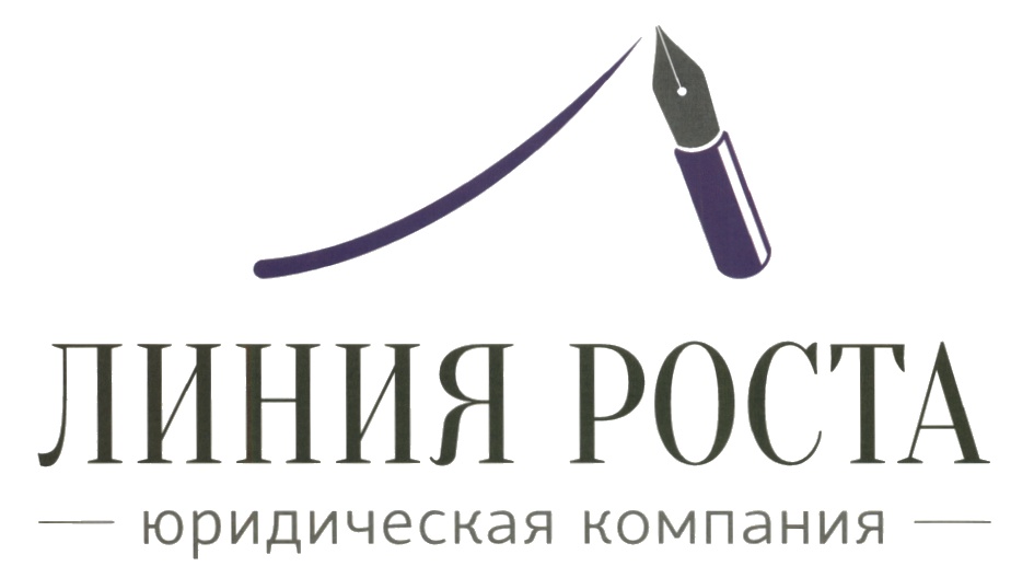 Линия роста