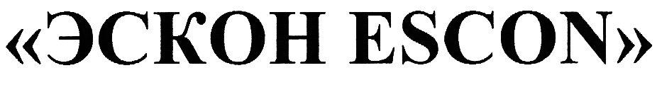 Эскон. ООО "Эскон". Завод Эскон логотип. Логотип Эскон Южноуральск. Дешугаризация escon.