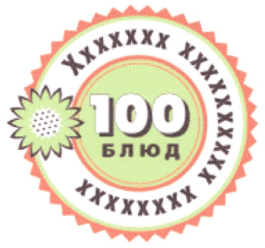 100 блюд