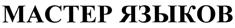 Мастер языков. Пискунов Станислав Иванович.