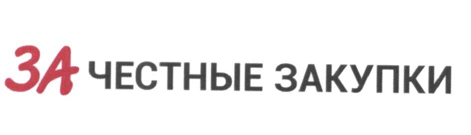 Pf xtcnysq bpytc. Честные закупки как работает.