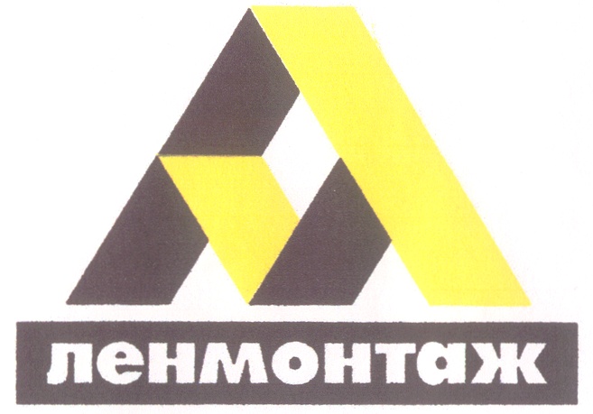 Ооо ленмонтаж. ЗМК Ленмонтаж. Ленмонтаж лого. Ленмонтаж Санкт-Петербург.