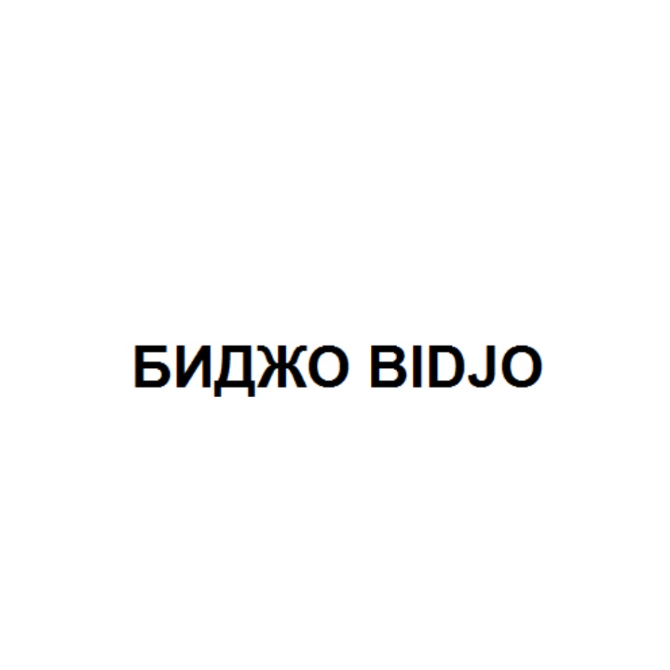 Биджо перевод с грузинского на русский