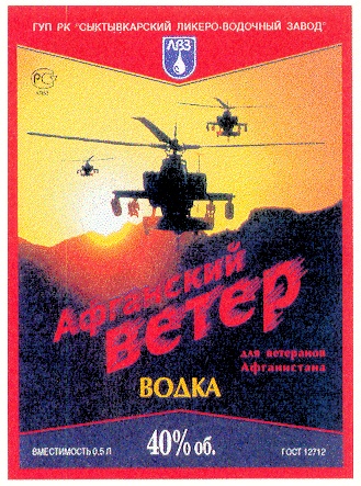 Водка афганский ветер фото