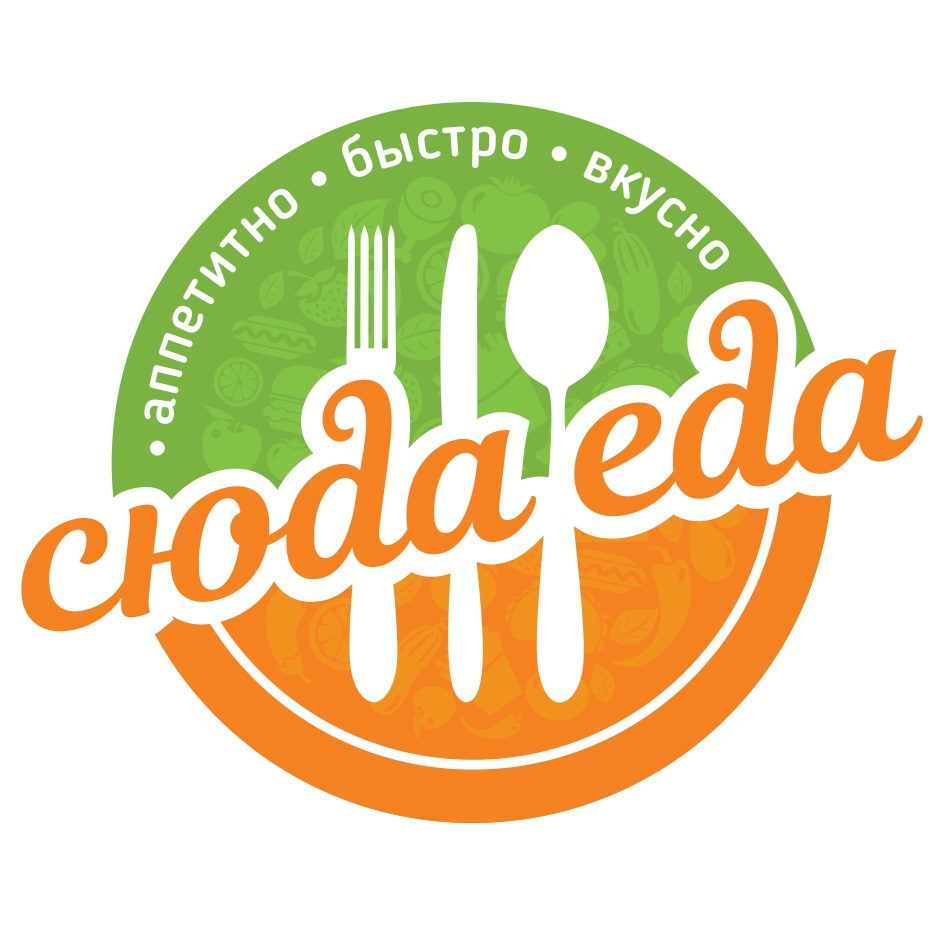 Еда сюда. Еда сюда