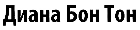 Бон п. Бон тон. Бонтон магазин одежды. Бонтон магазин одежды Воронеж. Бон тон команда.