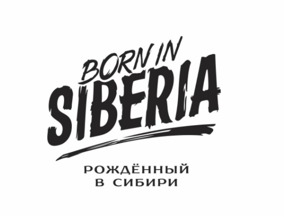 Сибирское с большой буквы. Сибирь надпись. Сибирь логотип. Наклейка Сибирь. Сделано в Сибири.