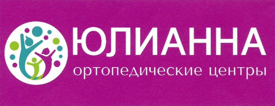 Юлианна ортопедический салон. Ортопедический клиника лого. Юлианна ортопедические центры логотип. Юлианна ортопедический салон лого.