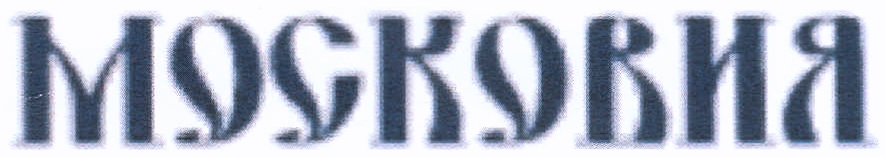 Ооо московия. Знак Московия. ОАО Московия. ТРВК Московия. Московия логотип 1999.