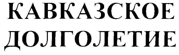 Желаю богатырского здоровья кавказского долголетия наполеоновских планов