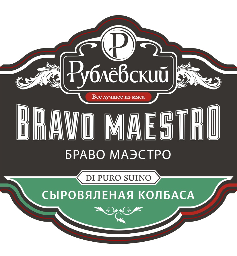 Маэстро род. Браво маэстро. Браво маэстро Рублевский. Колбаса Браво маэстро. Рублевский колбаса Браво маэстро сыровяленая.